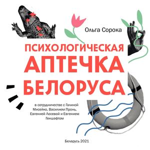 Психологическая аптечка беларуса