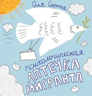 Психологическая аптечка мигранта