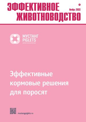 «Эффективное животноводство» № 6 (181) ноябрь 2022
