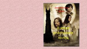 В мире властелина колец