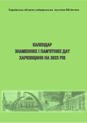 Календар знаменних і пам'ятних дат на 2023 рік