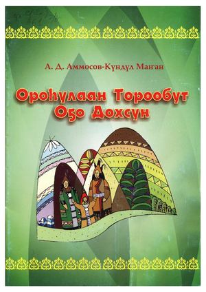 Ороһулаан Төрөөбүт Оҕо Дохсун