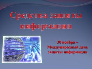 Средства защиты информации