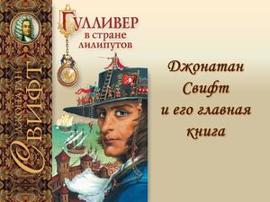 Calaméo - Джонатан Свифт и его главная книга