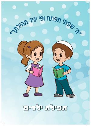 סידור לילדים