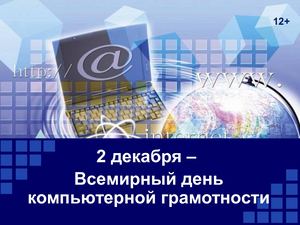 2.12 -  Всемирный день компьютерной грамотности