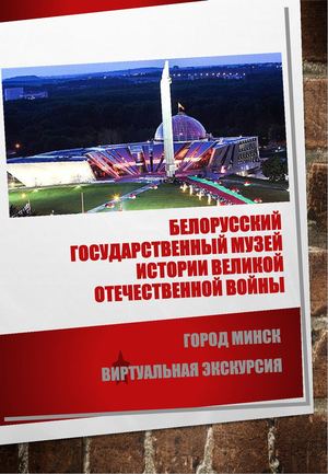 Белорусский государственный музей истории Великой Отечественной войны