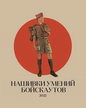 Нашивки умений бойскаутов