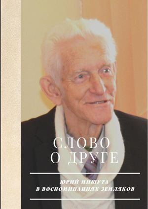 СЛОВО о ДРУГЕ