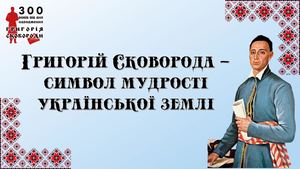 Віртуальна виставка "Григорій Сковорода - символ мудрості української землі"