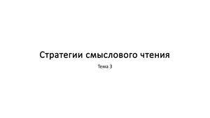 Стратегии смыслового чтения Тема 3