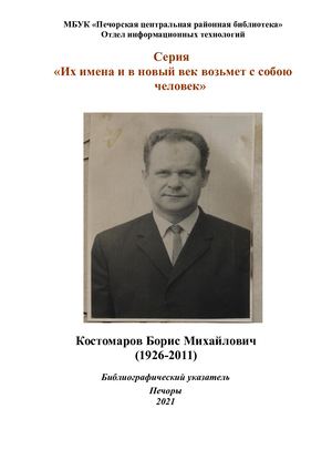 Костомаров Борис Михайлович