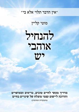 להנחיל אוהביי יש - מוטי קליין