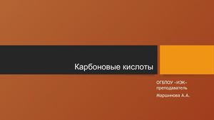 Презентация по химии на тему Карбоновые кислоты