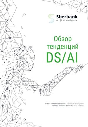 Обзор тенденций Dsai