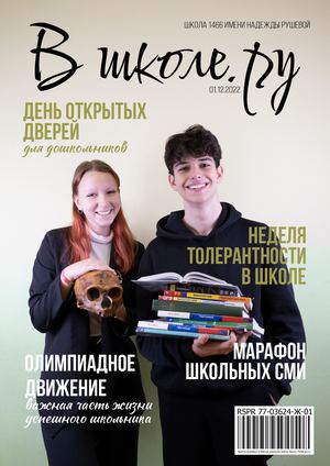 Журнал Вшколе.ру декабрь 2022 выпуск 3
