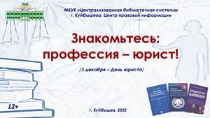 Знакомьтесь профессия юрист! Обзор литературы