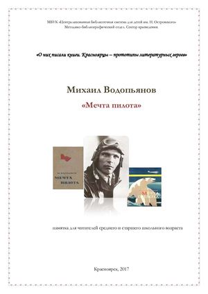 Михаил Водопьянов "Мечта пилота