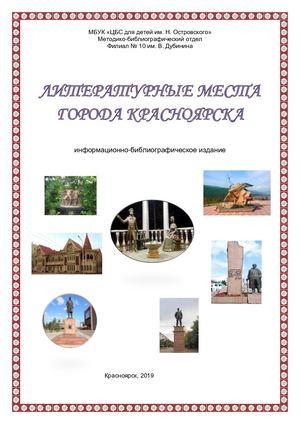 ЛИТЕРАТУРНЫЕ МЕСТА КРАСНОЯРСКА Microsoft Office Word
