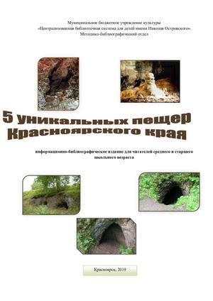 5 уникальных пещер красноярского края Microsoft Office Word