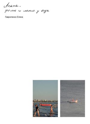 Анапа: зима и лето у воды