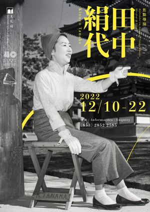 焦點導演：田中絹代 Director-In-Focus: Tanaka Kinuyo
