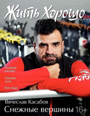 ЖИТЬ ХОРОШО 4(138)