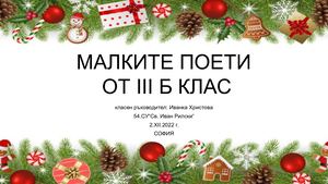 Малките поети от III  Б клас