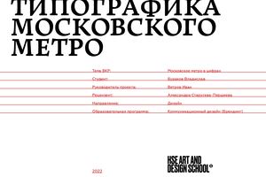Типографика московского метро