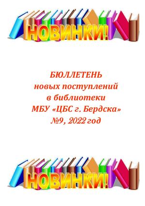 ЦБС Бюллетень новых поступлений 9 2022