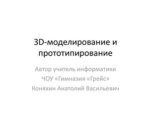 Презентация 3d моделирование