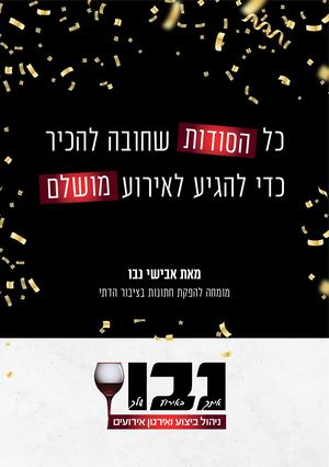 המדריך המלא לתכנון חתונה - אבישי נבו