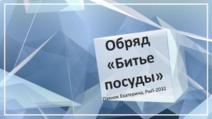 ОБРЯД БИТЬЕ ПОСУДЫ