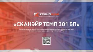 Презентация системы мониторинга микроклимата СканЭйр Темп 301 БП