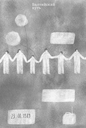 Балтийский путь