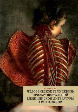 Человеческое тело сквозь призму визуальной медицинской литературы XIV–XIX веков