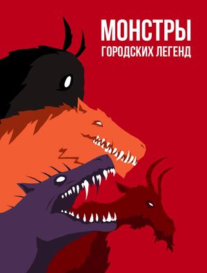Монстры городских легенд