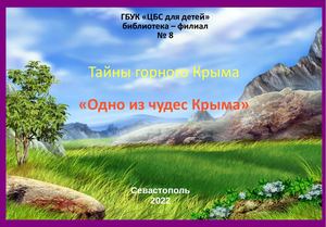 Тайны горного Крыма."Одно из чудес Крыма"