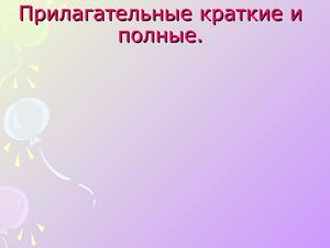 Краткие и полные прилагательные