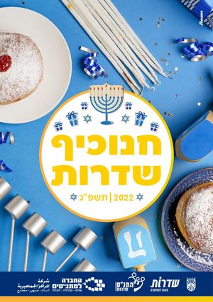 חוברת אירועי חנוכה, שדרות 2022