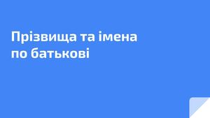Прізвища та імена по батькові