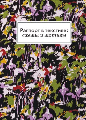 Раппорт в текстиле: схемы и мотивы