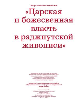 Царская и божественная власть в раджпутской живописи