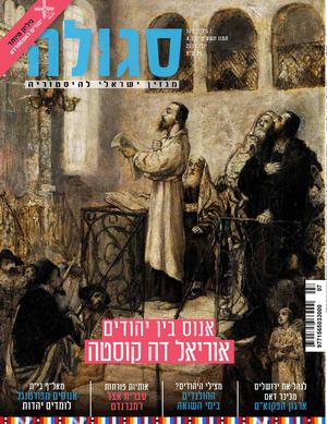 סגולה תוכן גיליון 109 - יהדות אמסטרדם