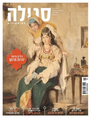סגולה תוכן גיליון 115 - יהדות מרוקו
