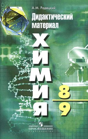Химия дидактический материал 8-9 классы