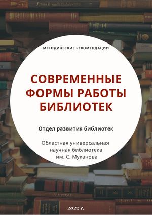 Современные формы работы библиотек