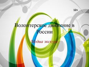«Время добрых дел». Презентация о волонтерстве