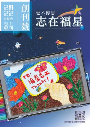福星家長會創號刊