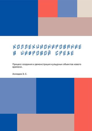 Коллекционирование в цифровой среде